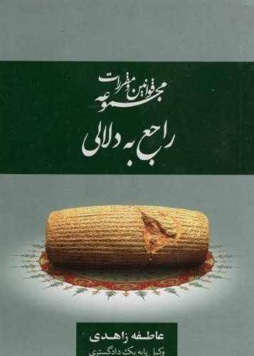 مجموعه قوانین و مقررات راجع به دلالی جیبی عاطفه زاهدی(جنگل)