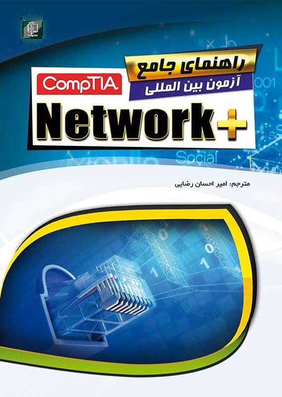 راهنمای جامع آزمون بین المللی +CompTIA Network(مهرگان قلم)