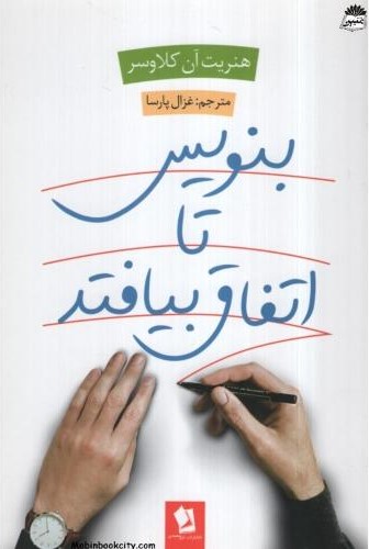 بنویس تا اتفاق بیافتد هنریت آن کلاوسر(شیرمحمدی)