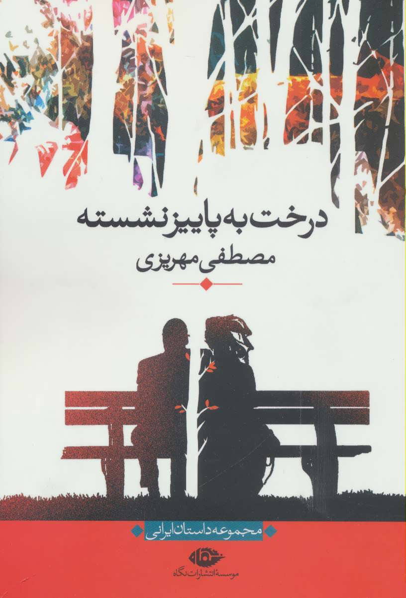 درخت به پاییز نشسته_مصطفی مهریزی(نگاه)