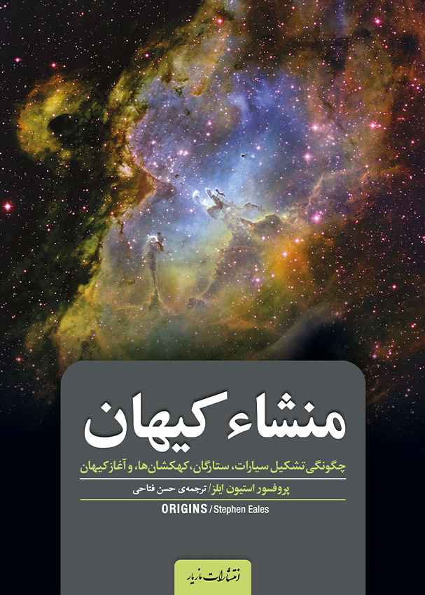 منشاء کیهان_استیون ایلز(مازیار)