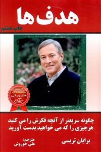 هدف ها برایان تریسی(الماس دانش)* دست دوم
