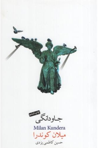 جاودانگی میلان کوندرا(نیکو نشر)