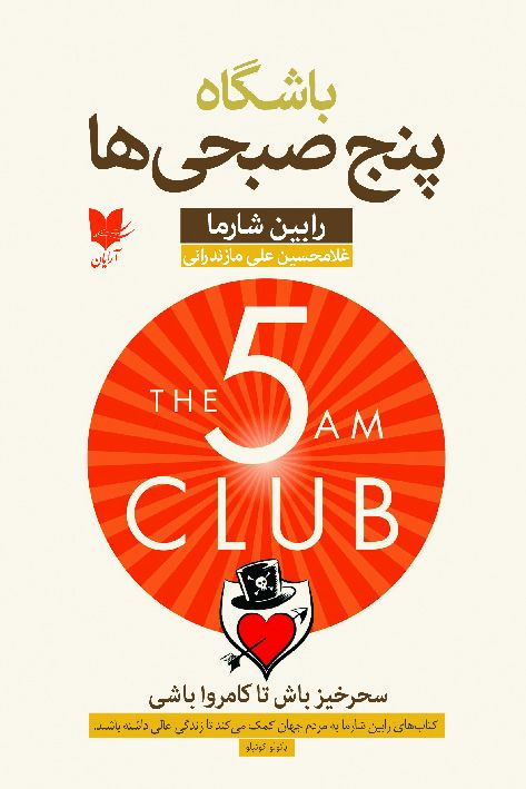 باشگاه پنج صبحی ها رابین شارما(آرایان)