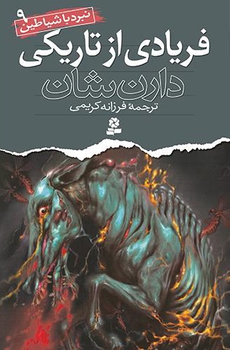 نبرد با شیاطین 9 فریادی از تاریکی دارن شان(قدیانی)