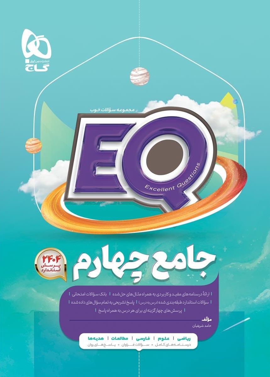 جامع چهارم سری EQ(گاج)