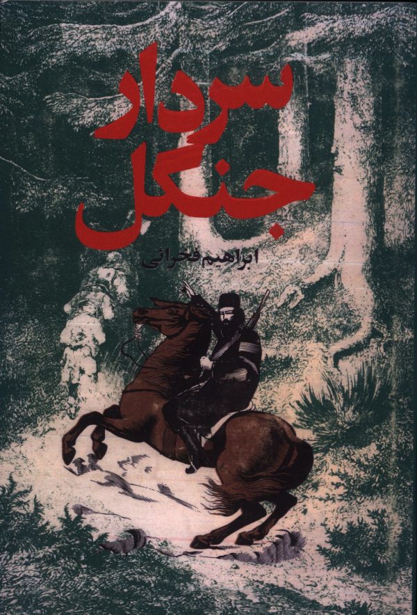 سردار جنگل ابراهیم فخرائی(بدرقه جاویدان)
