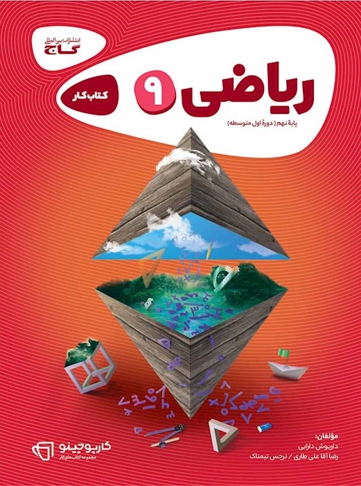 ریاضی نهم سری کارپوچینو(گاج)