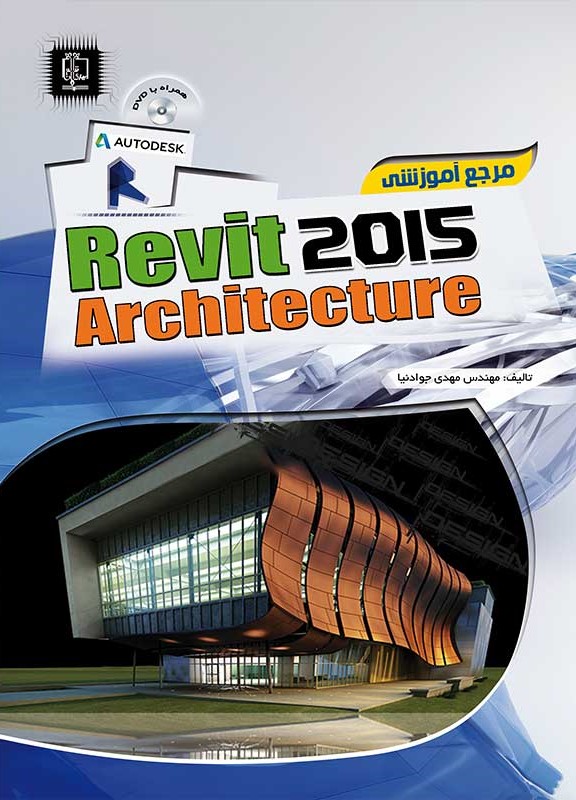 مرجع آموزشی revit architecture 2015(مهرگان قلم)