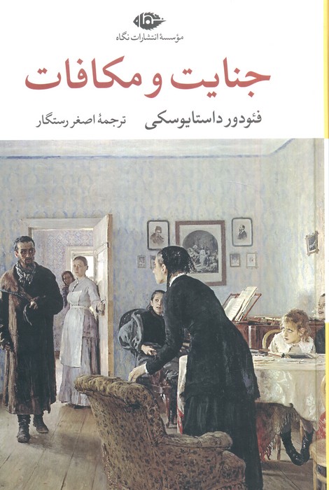 جنایت و مکافات فئودور داستایوفسکی(نگاه)