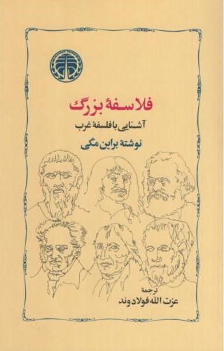 فلاسفه بزرگ آشنایی با فلسفه غرب براین مگی(خوارزمی)