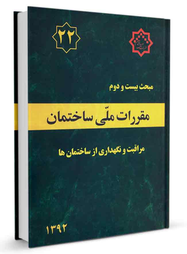 مبحث بیست و دوم مقررات ملی ساختمان 1392(توسعه ایران)