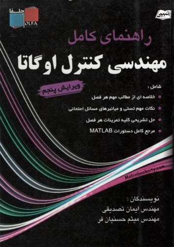 راهنمای کامل مهندسی کنترل اوگاتا(جلفا)*