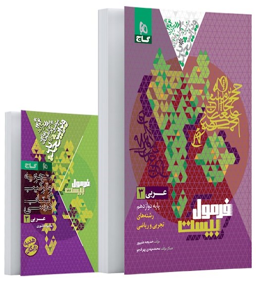 فرمول بیست عربی 3  تجربی و ریاضی دوازدهم 12(گاج)