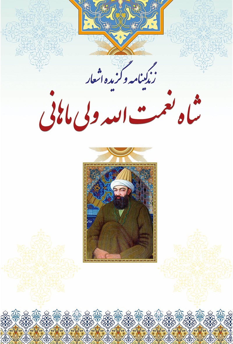 کلیات اشعار شاه نعمت الله ولی(نعمت اللهی)