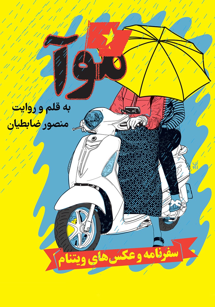 موآ سفرنامه و عکس های ویتنام منصور ضابطیان(مثلث)