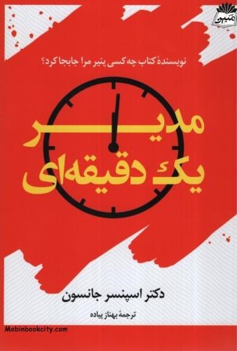 مدیر یک دقیقه ای اسپنسر جانسون(علم و دانش)