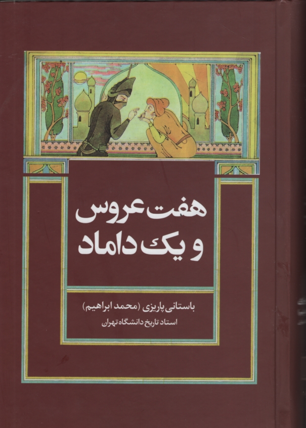 آثار باستانی پاریزی 65 هفت عروس و یک داماد(علم)