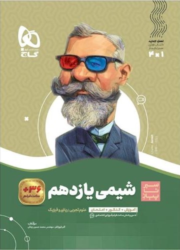 سیر تا پیاز شیمی یازدهم(گاج)