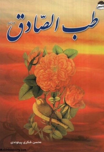 طب الصادق محسن شکری پینوندی(اسماء الزهرا)