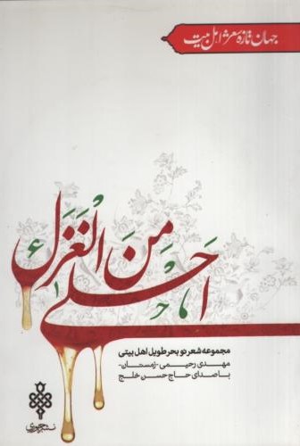 احلی من الغزل مهدی رحیمی(جمهوری)