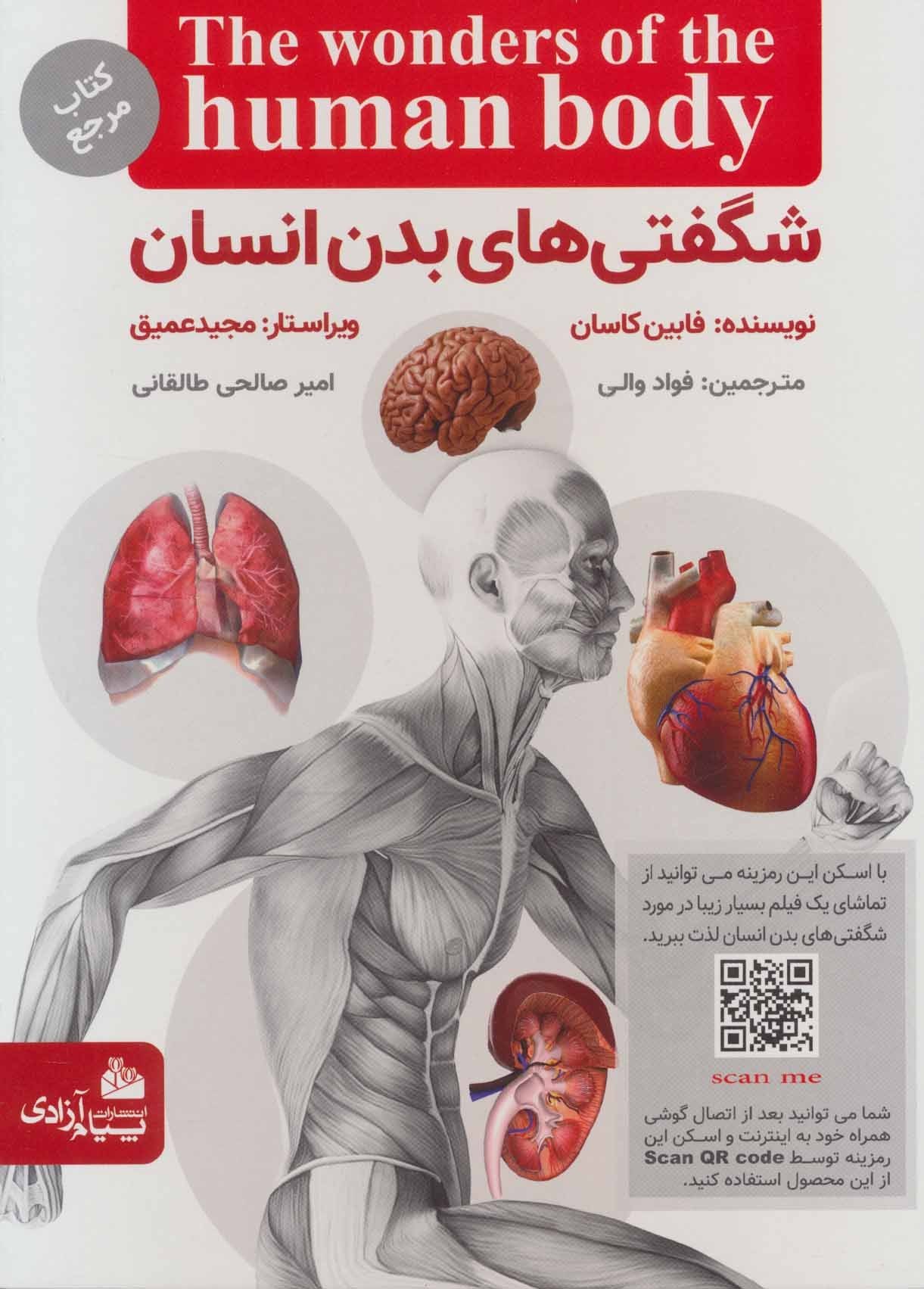 شگفتی های بدن انسان(پیام آزادی)