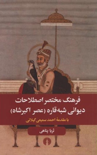 فرهنگ مختصر اصطلاحات دیوانی شبه قاره (عصر اکبر شاه) ثریا پناهی(علمی و فرهنگی)