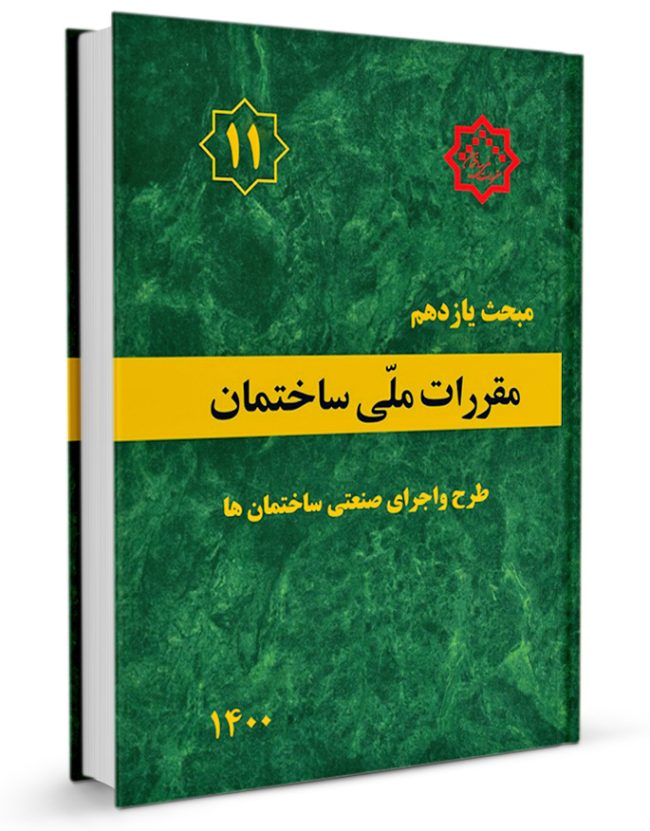 مبحث یازدهم مقررات ملی ساختمان 1400(توسعه ایران)
