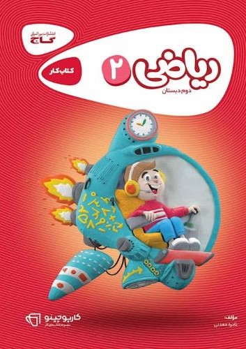 ریاضی دوم ابتدایی سری کارپوچینو(گاج)