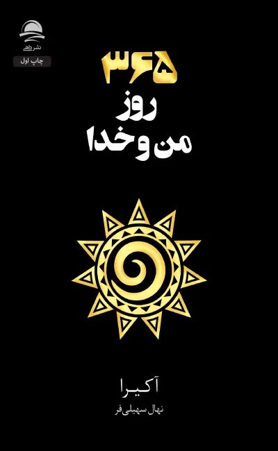 365 روز من و خدا آکیرا(نشر داهی)