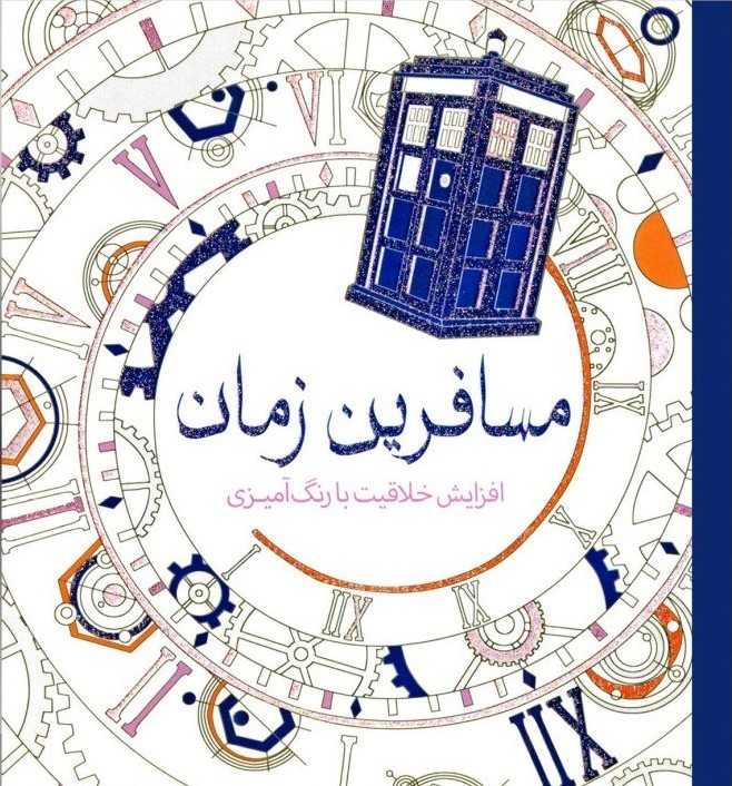 رنگ آمیزی بزرگسالان مسافرین زمان هلن الیستون(سبزان)