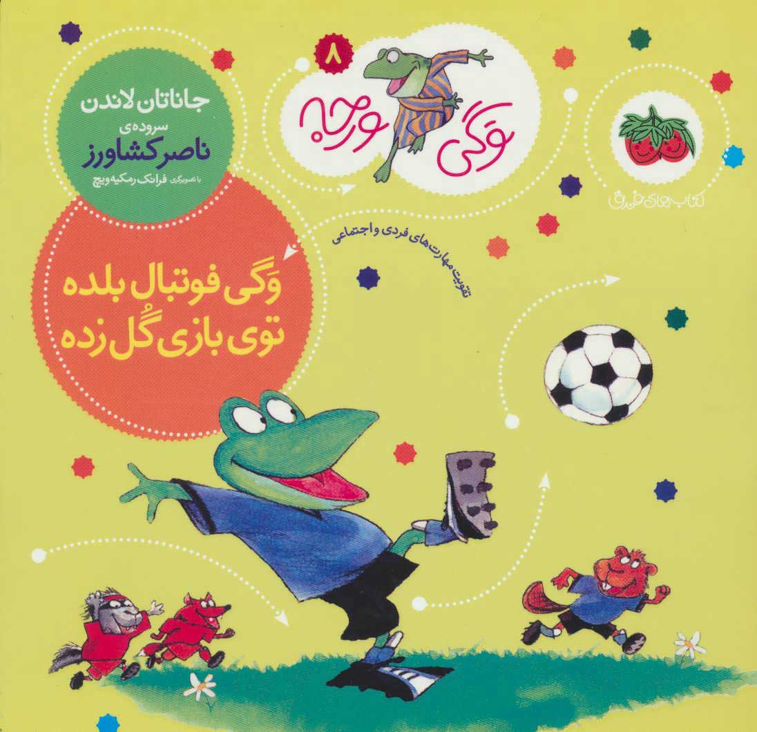 وگی ورجه 8 وگی فوتبال بلده_جاناتان لاندن(افق)