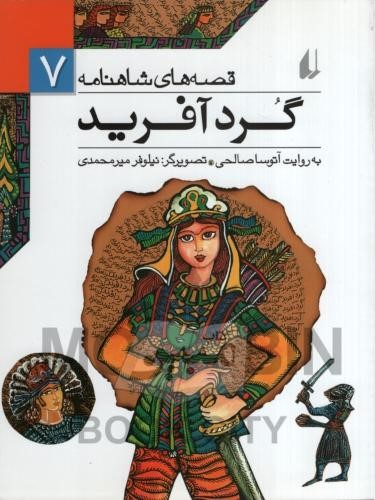 قصه های شاهنامه 12 کیخسرو آتوسا صالحی(افق)