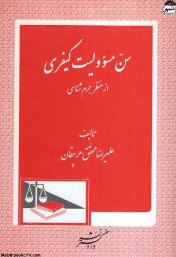 سن مسوولیت کیفری از منظر جرم شناسی علیرضا محقق هرچقان(دادگستر)