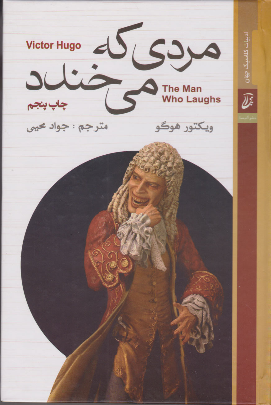 مردی که می خندد_ویکتور هوگو(آتیسا)