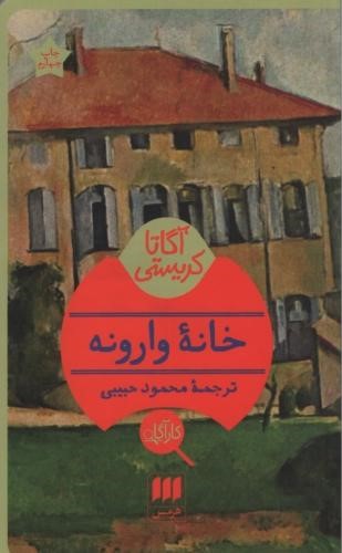 خانه وارونه آگاتا کریستی(هرمس)
