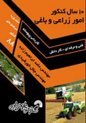 10 سال کنکور_امور زراعی و باغی_حامد ابراهیم زاده_جلال خورشیدی(گسترش علوم پایه)