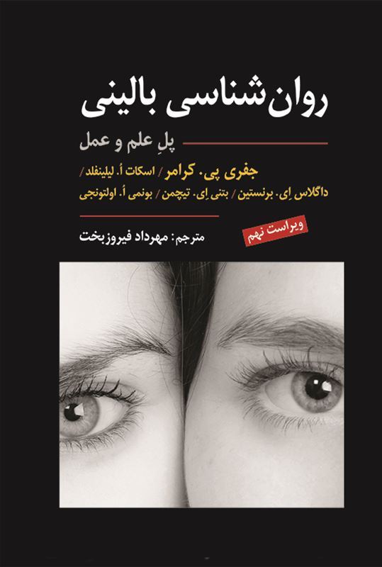 روان شناسی بالینی - پل علم و عمل جفری پی کرامر(ارسباران)