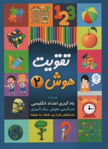 تقویت هوش 2 یادگیری اعداد انگلیسی سرگرمی هوش رنگ آمیزی(چشمه روان)