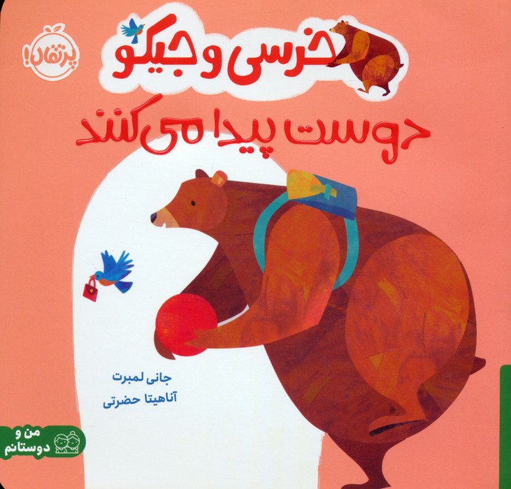 خرسی و جیکو دوست پیدا می کنند جانی لمبرت(پرتقال)