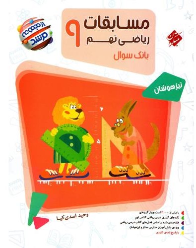 مسابقات ریاضی نهم مرشد جلد یک سوال(مبتکران)