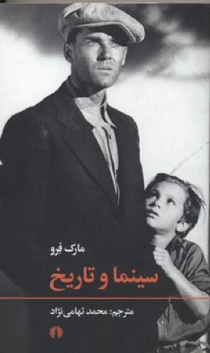 سینما و تاریخ مارک فرو(علمی و فرهنگی)