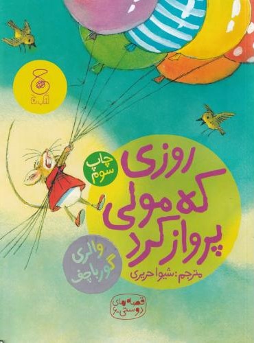 قصه های دوستی 6 روزی که مولی پرواز کرد والری گورباچف(چ)