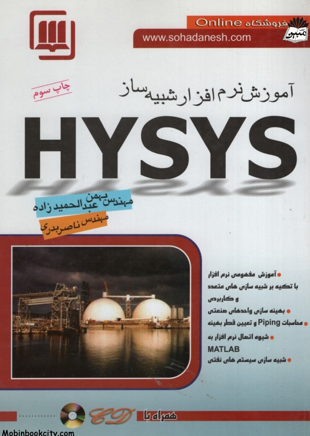 آموزش نرم افزار شبیه ساز HYSYS(سهادانش)