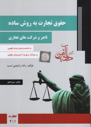 حقوق تجارت به روش ساده اسناد تجاری و ورشکستگی جلد اول رضا رشیدی نسب(مشاهیر دادآفرین)