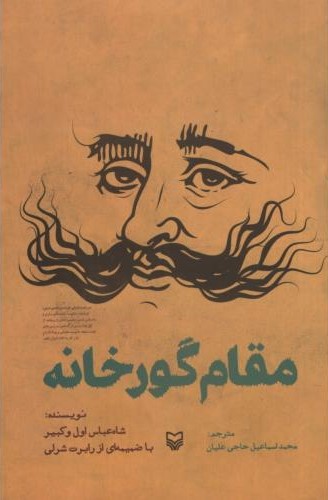 مقام گورخانه شاه عباس اول وکبیر(سوره مهر)