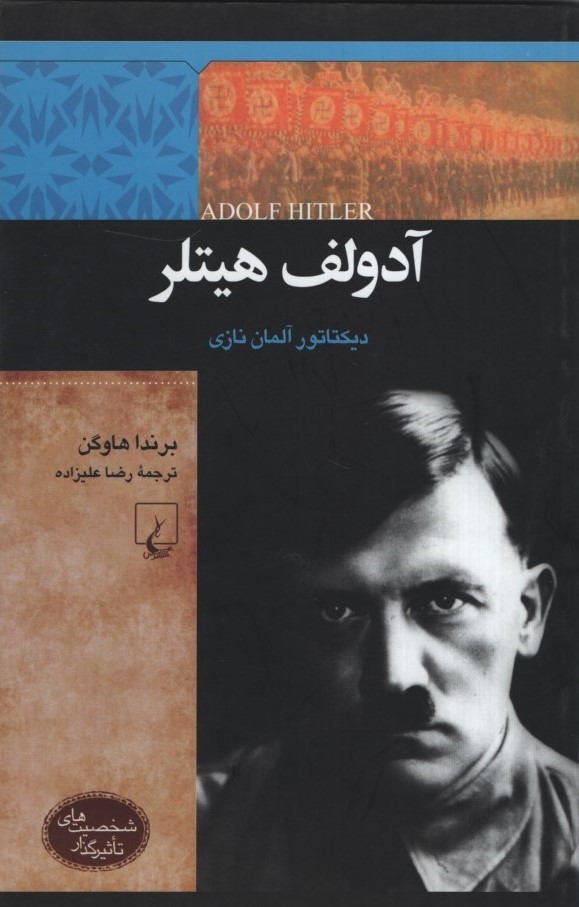 شخصیت های تاثیر گذار آدولف هیتلر دیکتاتور آلمان نازی(ققنوس)