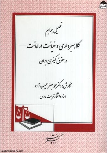 تحلیل جرایم کلاهبرداری و خیانت در امانت محمدجعفر حبیب زاده(دادگستر)