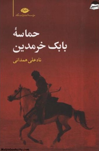 حماسه بابک خرمدین نادعلی همدانی(نگاه)