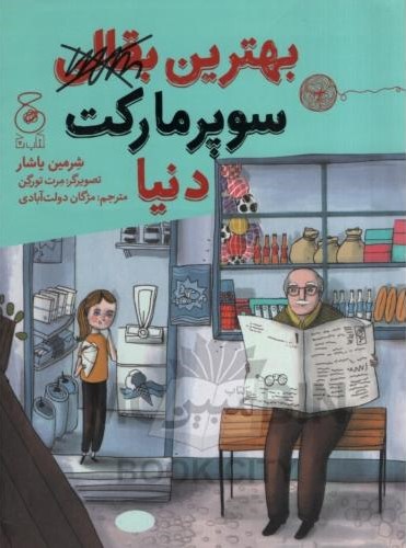 بهترین بقالی سوپرمارکت دنیا شرمین یاشار(چ)